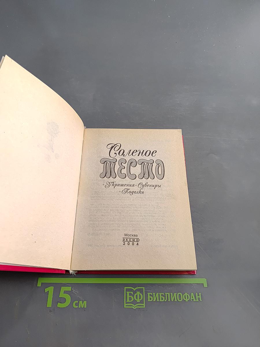 Соленое тесто: Украшения, сувениры, поделки