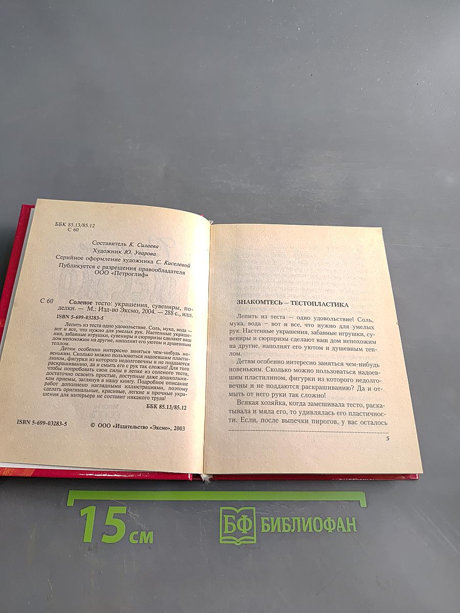 Соленое тесто: Украшения, сувениры, поделки