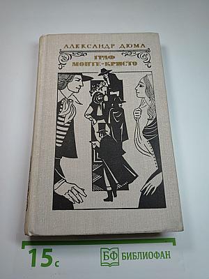 Граф Монте-Кристо. Том I