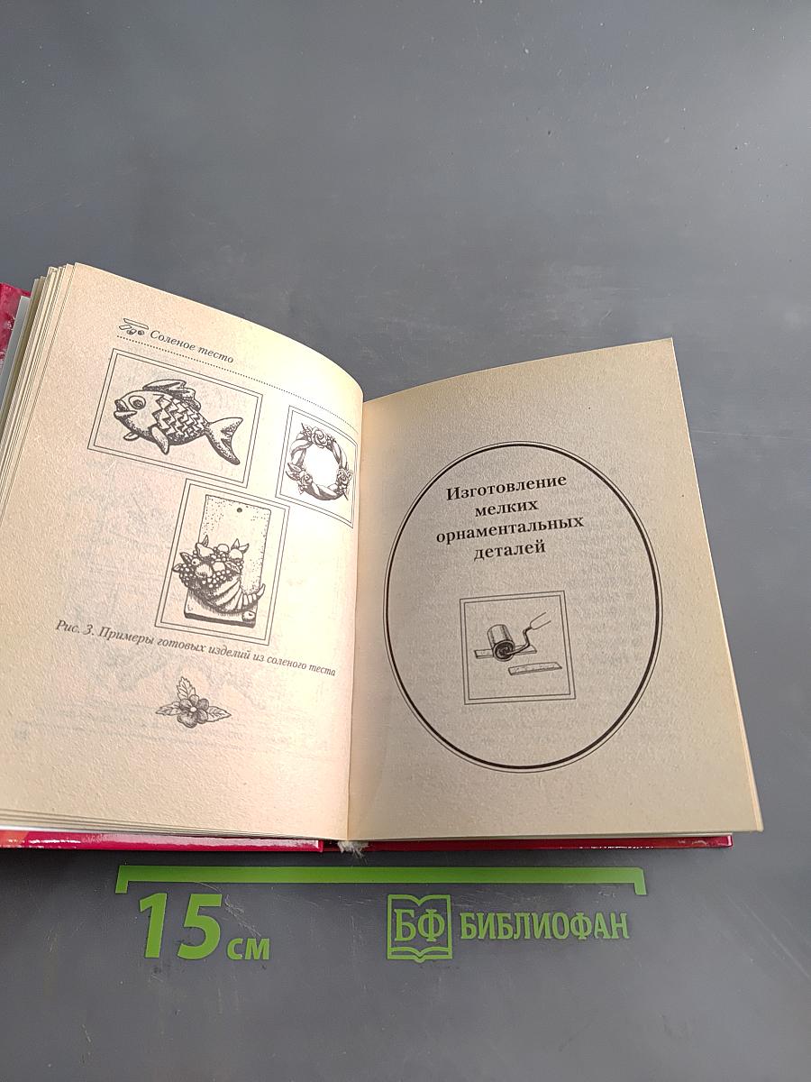 Соленое тесто: Украшения, сувениры, поделки