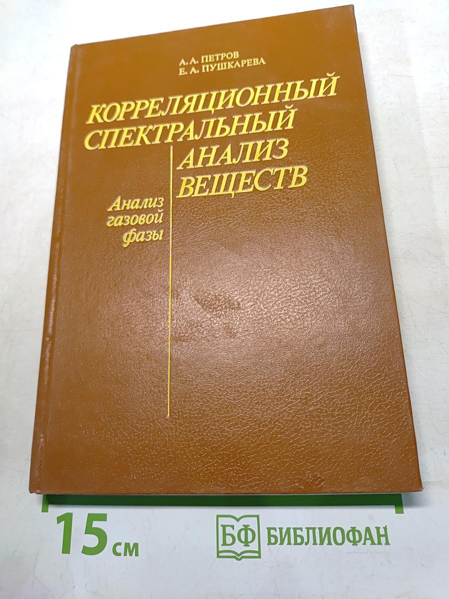 Корреляционный спектральный анализ веществ. Анализ газовой фазы