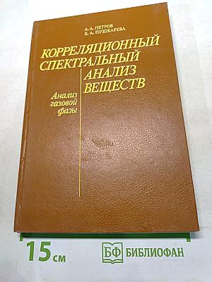 Корреляционный спектральный анализ веществ. Анализ газовой фазы