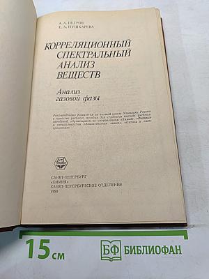 Корреляционный спектральный анализ веществ. Анализ газовой фазы