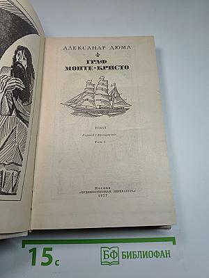 Граф Монте-Кристо. Том I