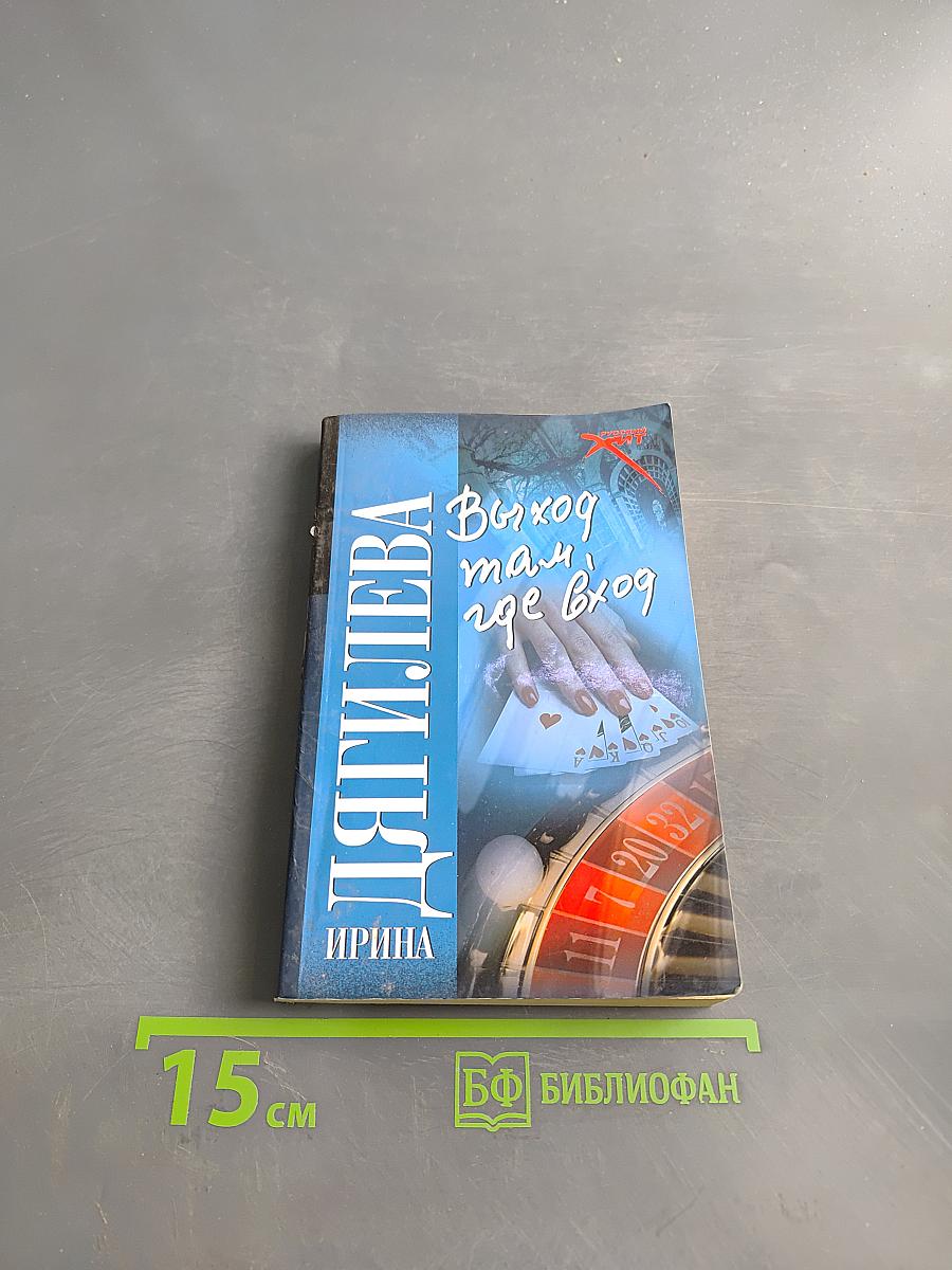 Выход там, где вход