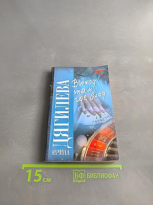 Выход там, где вход