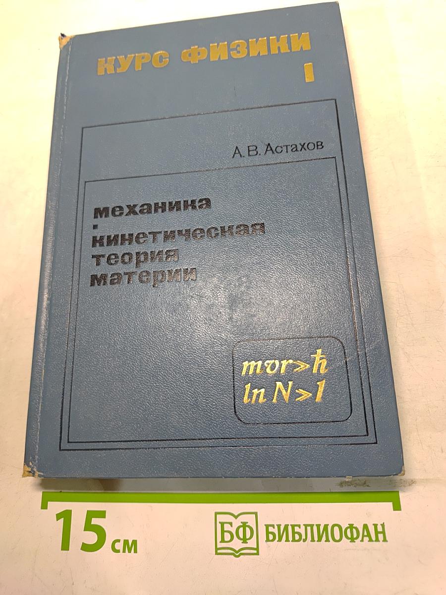 Курс физики. Механика. Кинетическая теория материи. Часть 1