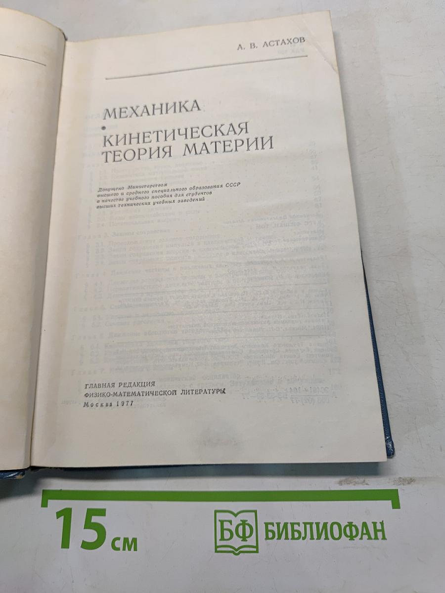 Курс физики. Механика. Кинетическая теория материи. Часть 1