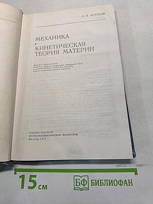 Курс физики. Механика. Кинетическая теория материи. Часть 1