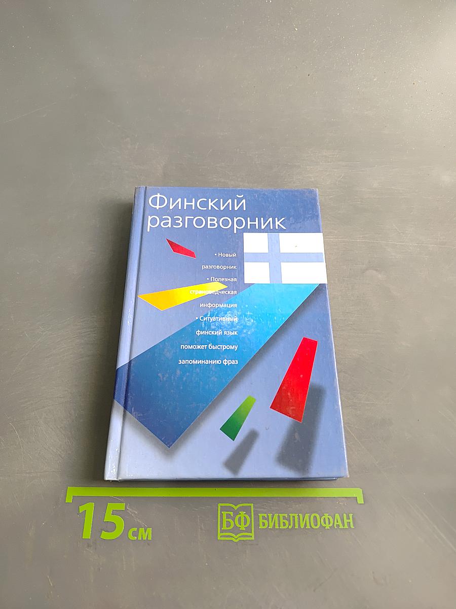 Финский разговорник