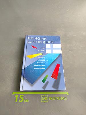 Финский разговорник