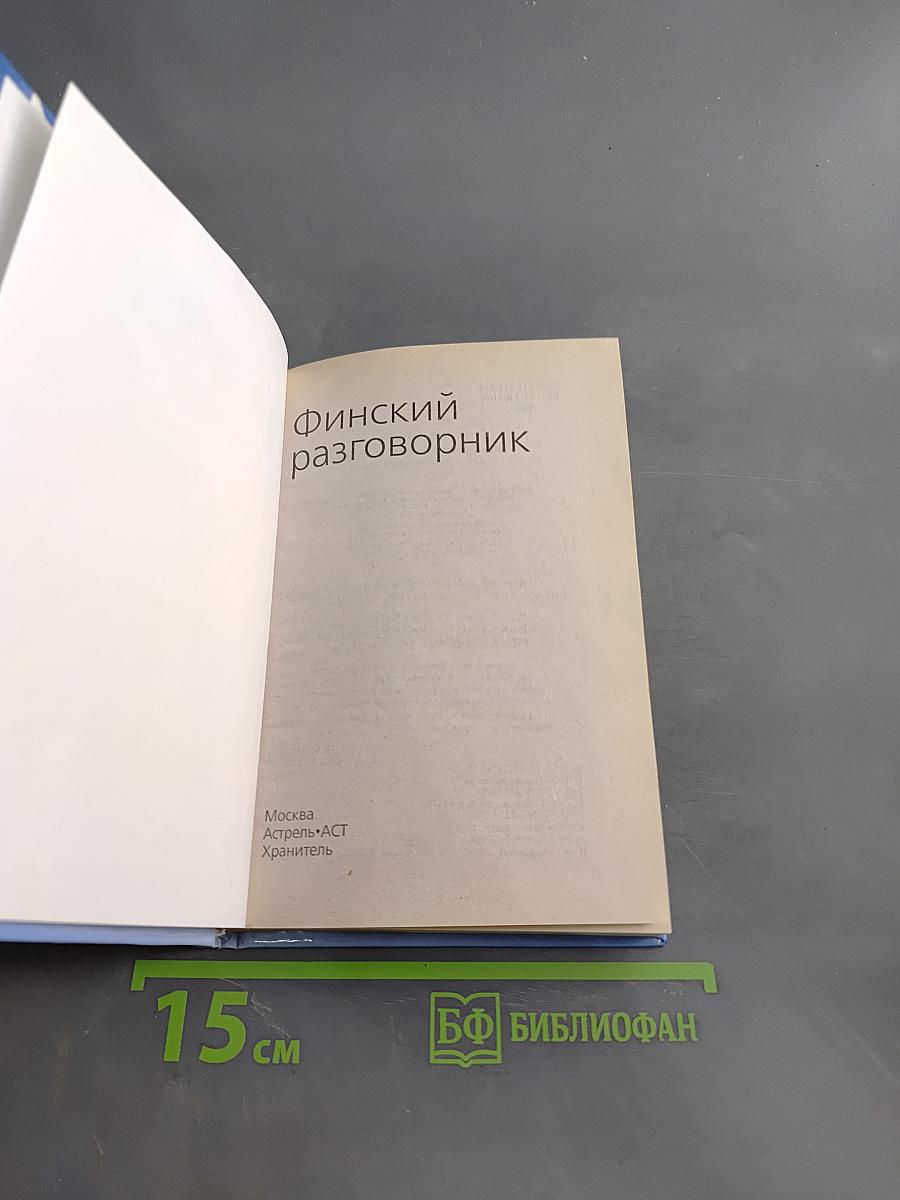 Финский разговорник