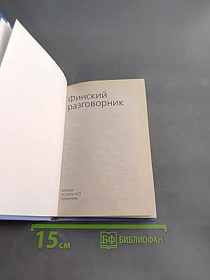 Финский разговорник