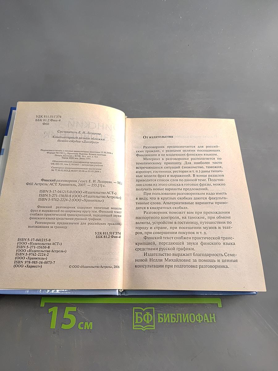Финский разговорник