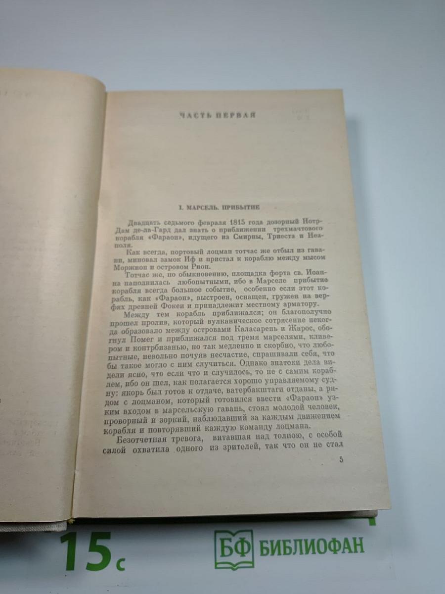 Граф Монте-Кристо. Том I