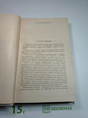 Граф Монте-Кристо. Том I