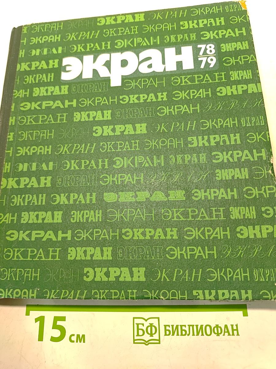 Экран