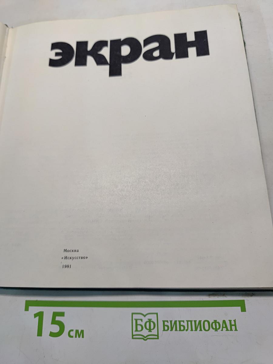 Экран