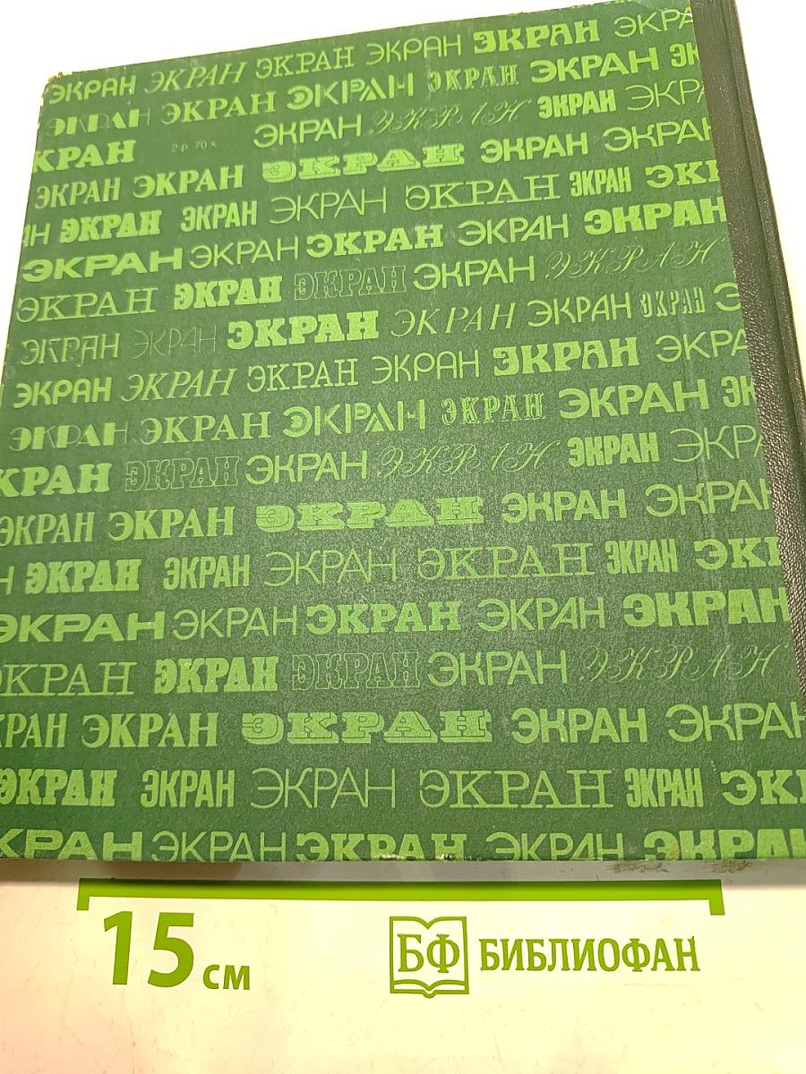Экран