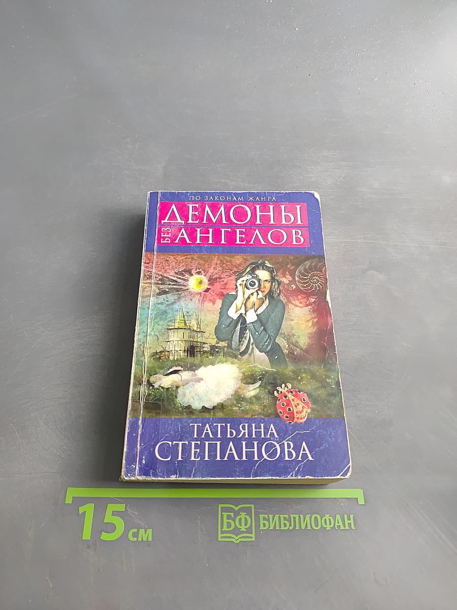 Демоны без ангелов