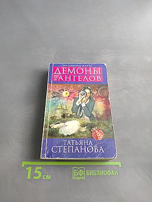 Демоны без ангелов