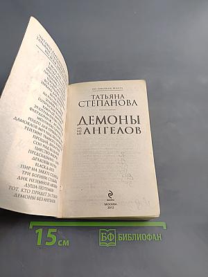Демоны без ангелов