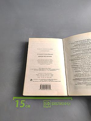 Демоны без ангелов