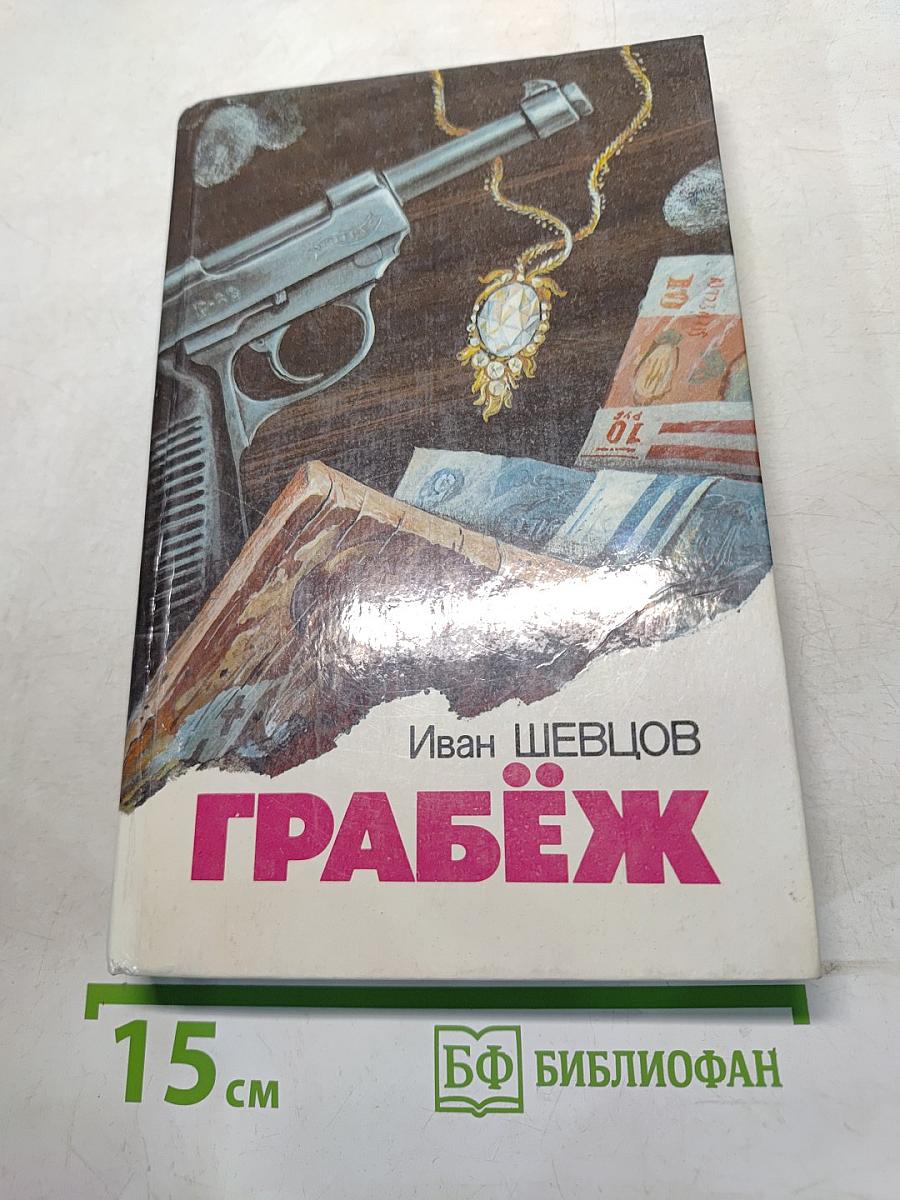 Грабёж