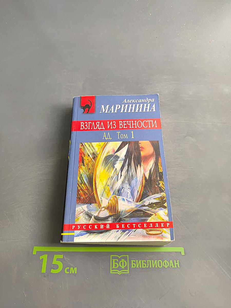 Взгляд из вечности. Ад. Том 1