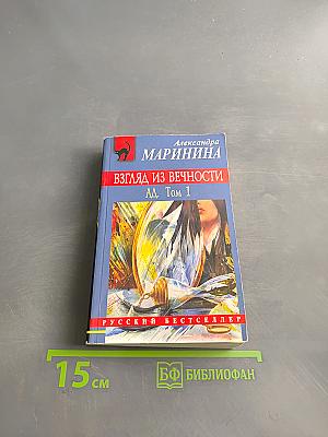 Взгляд из вечности. Ад. Том 1