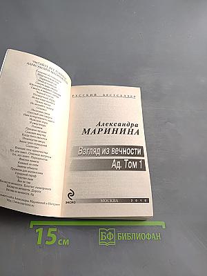 Взгляд из вечности. Ад. Том 1