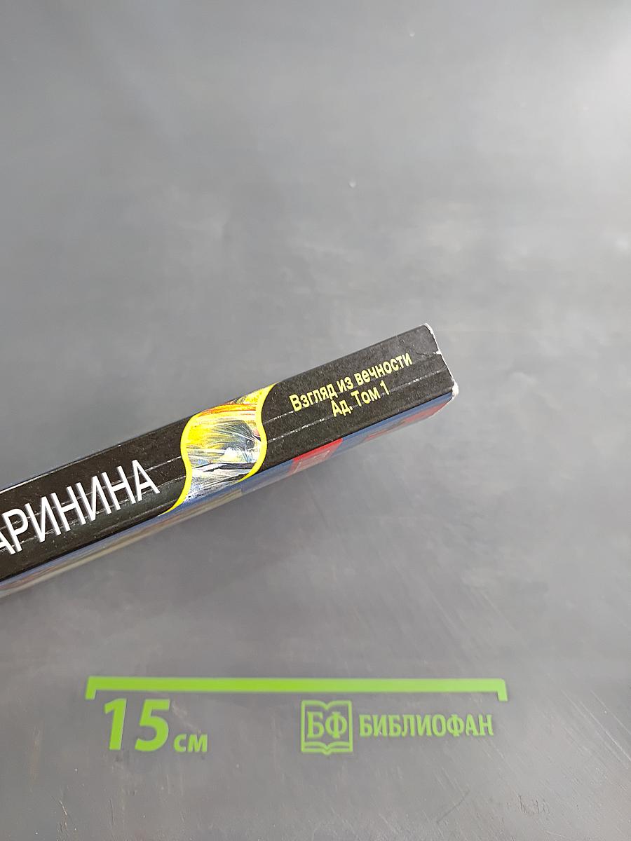 Взгляд из вечности. Ад. Том 1