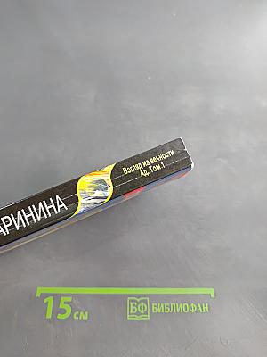 Взгляд из вечности. Ад. Том 1