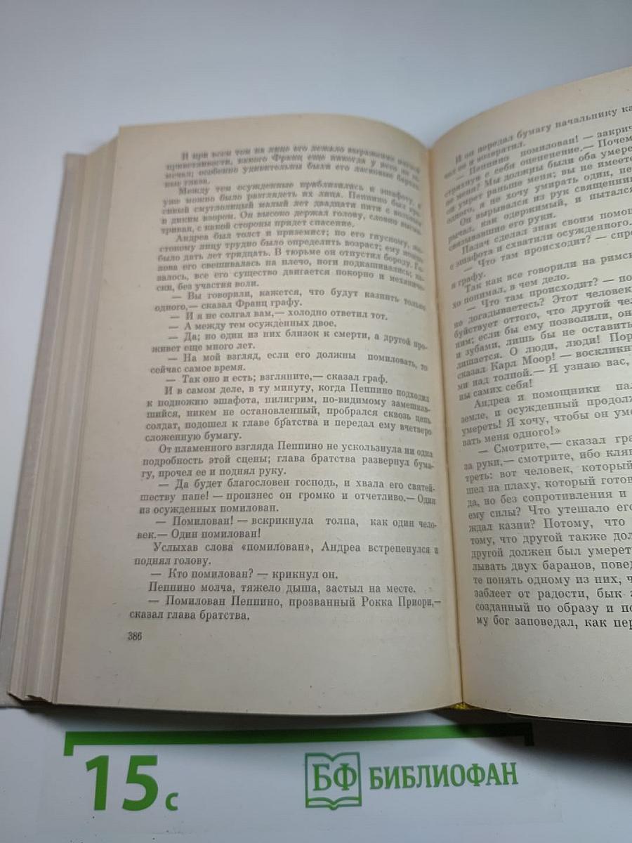 Граф Монте-Кристо. Том I