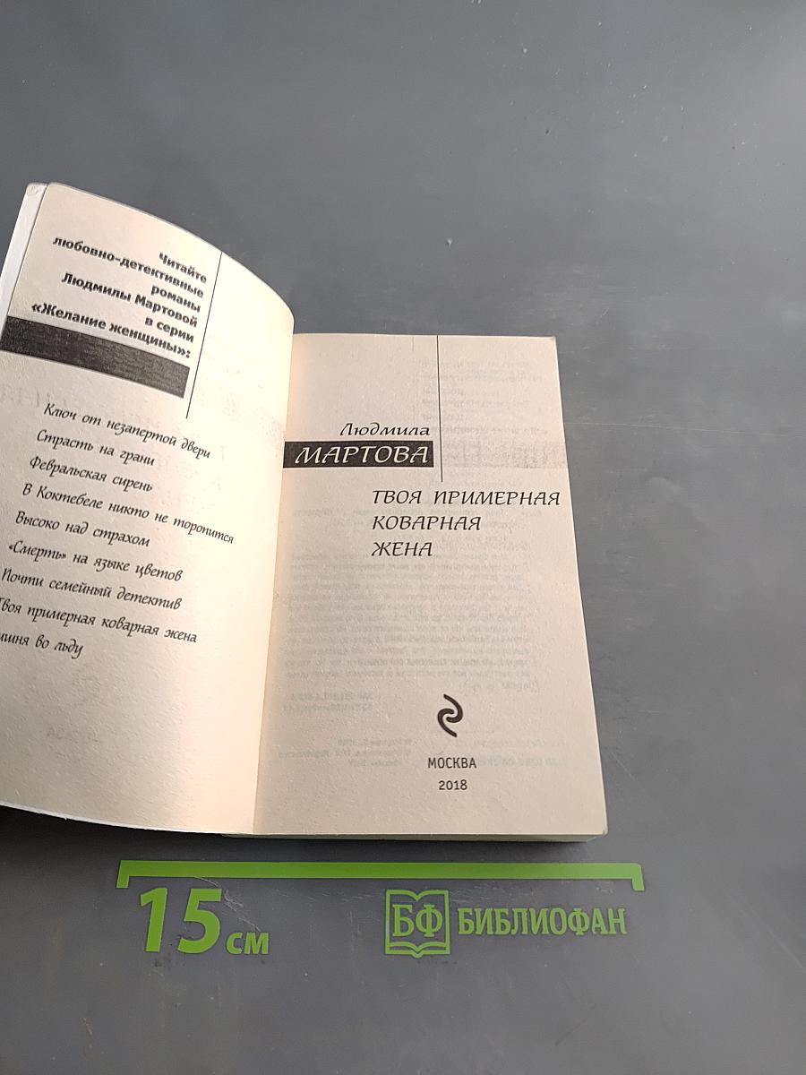 Твоя примерная коварная жена