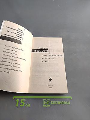 Твоя примерная коварная жена