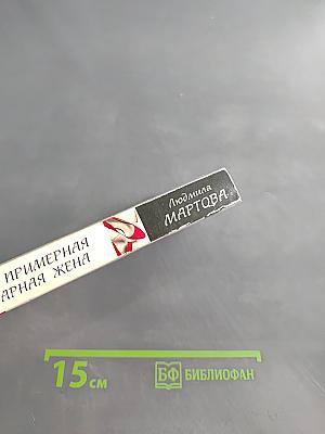 Твоя примерная коварная жена