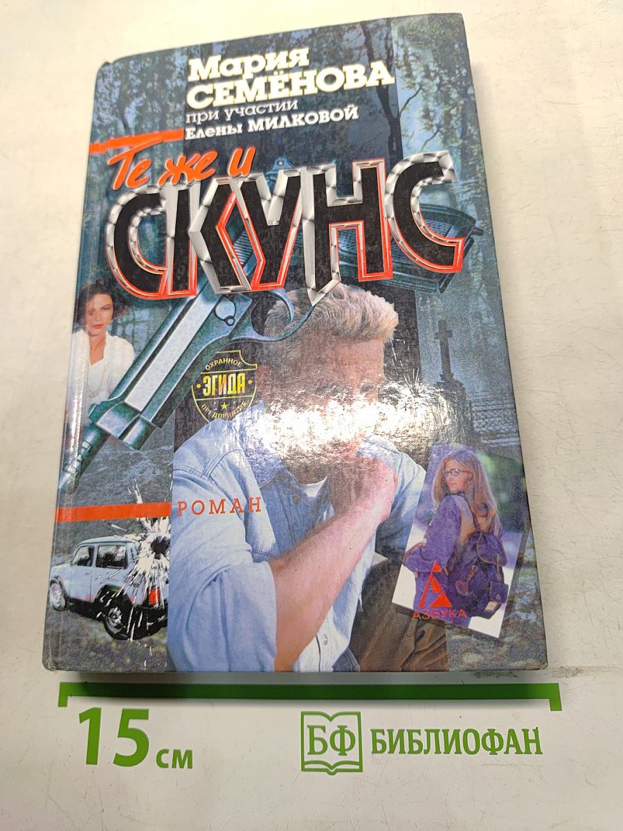Те же и Скунс