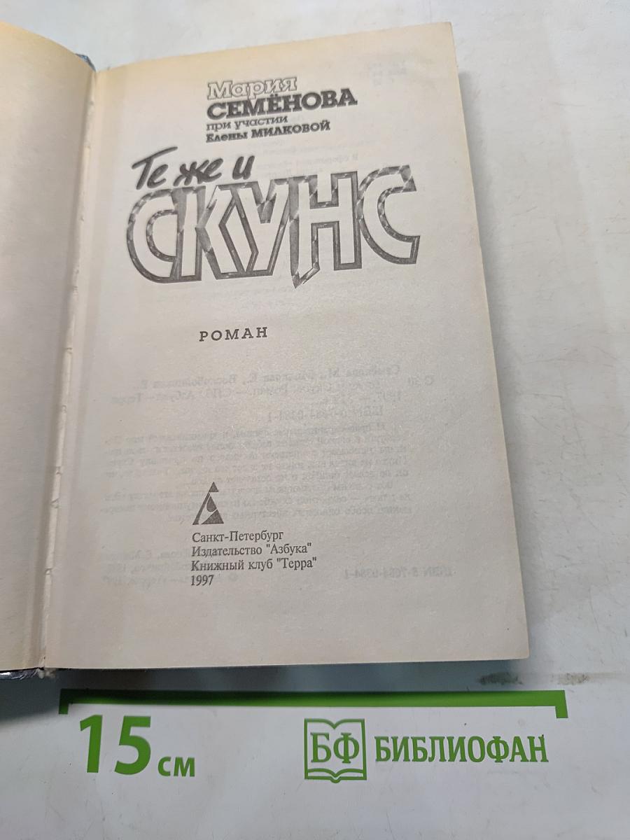 Те же и Скунс