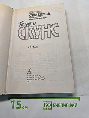 Те же и Скунс