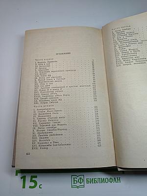 Граф Монте-Кристо. Том I