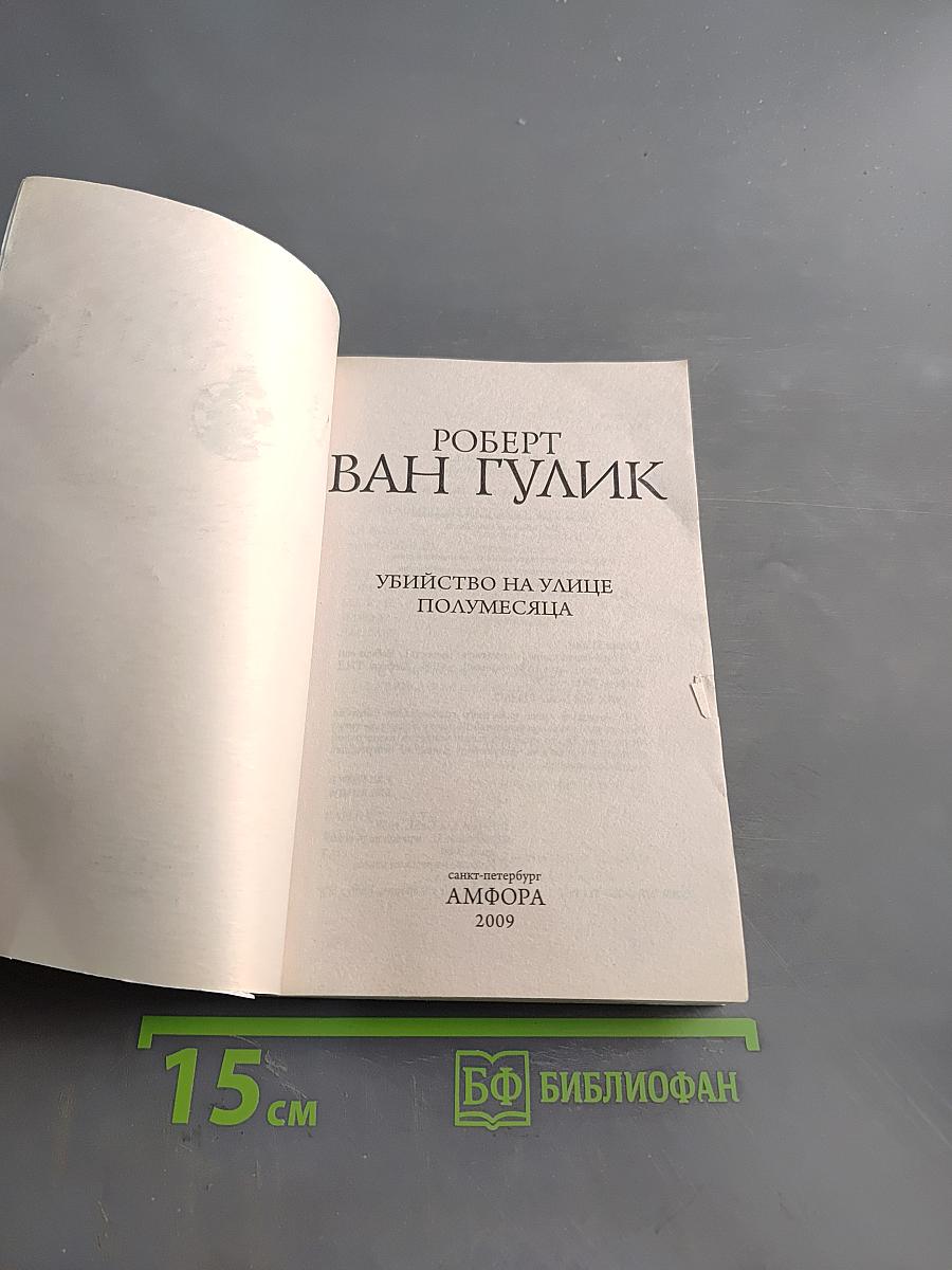 Убийство на улице Полумесяца