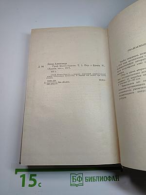 Граф Монте-Кристо. Том I