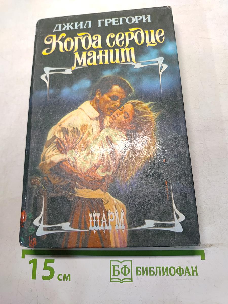 Когда сердце манит