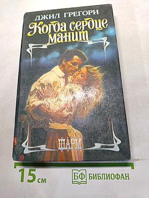 Когда сердце манит