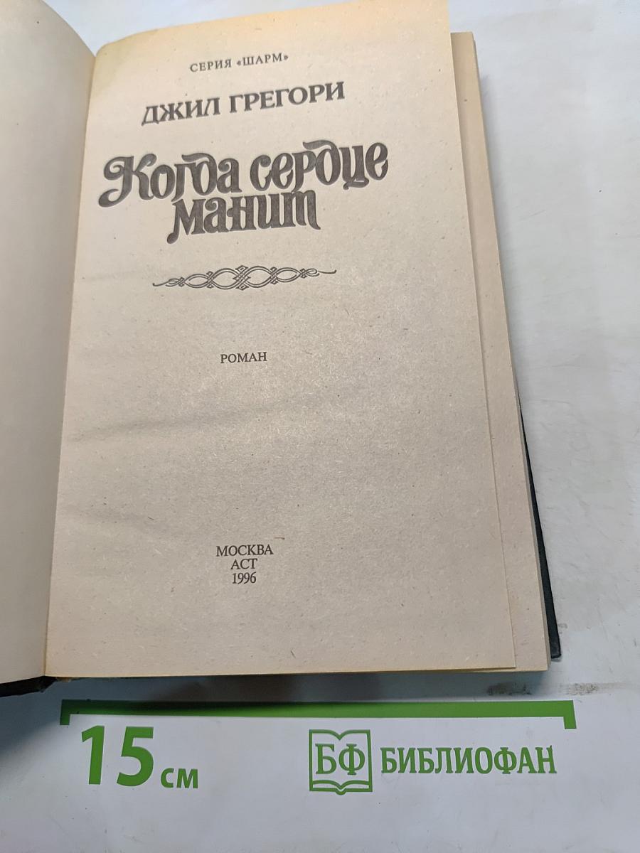 Когда сердце манит