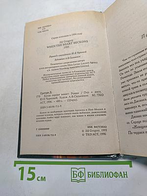 Когда сердце манит