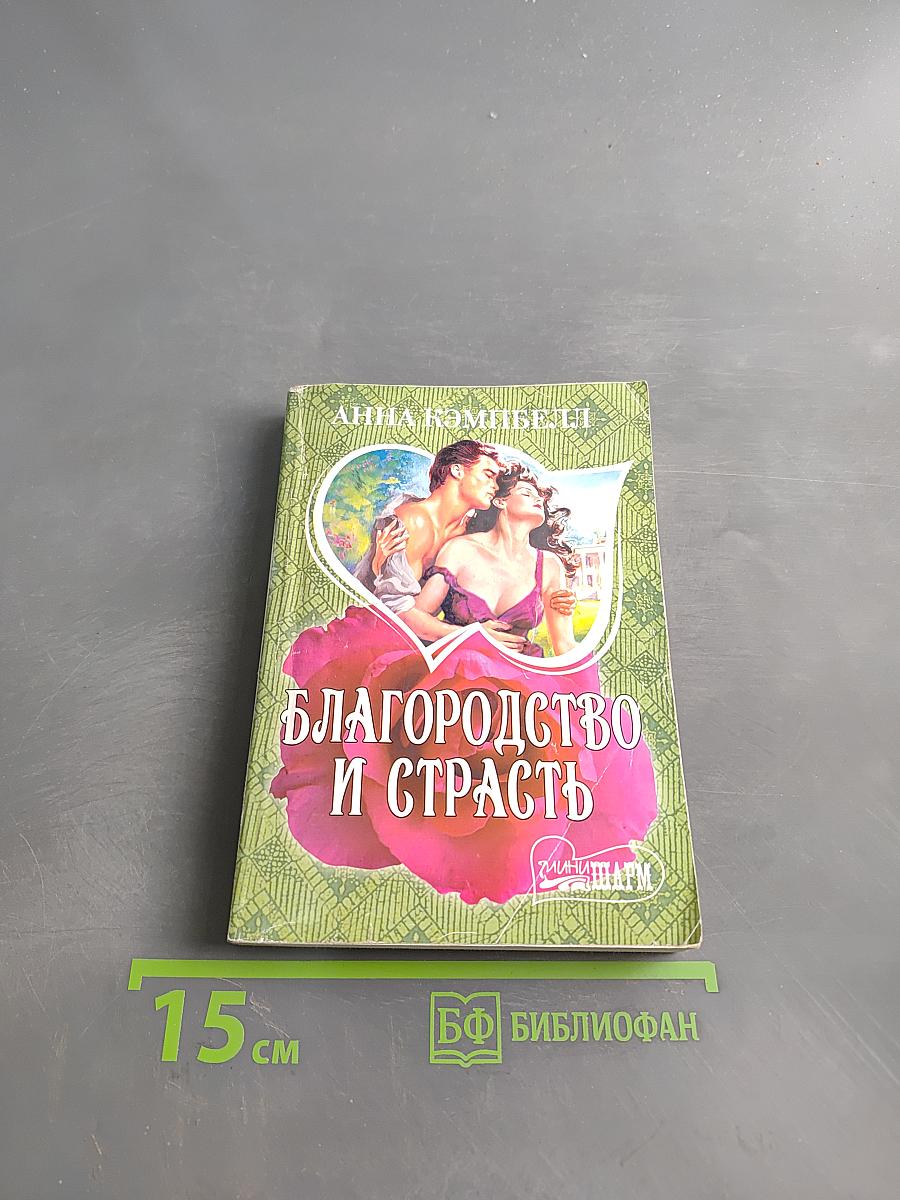 Благородство и страсть