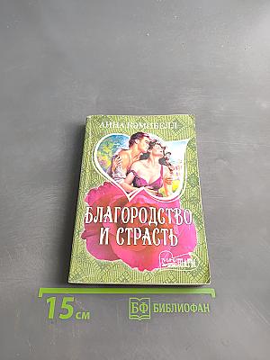 Благородство и страсть