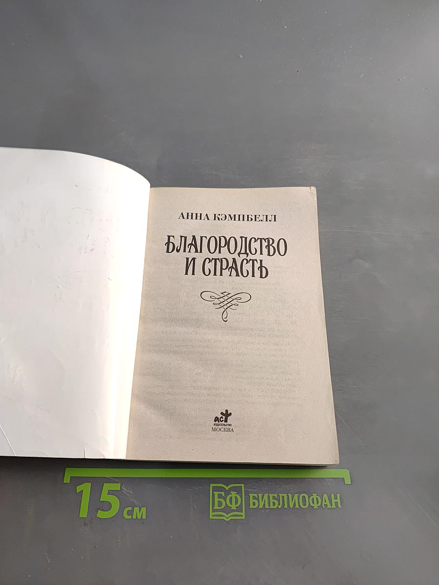 Благородство и страсть